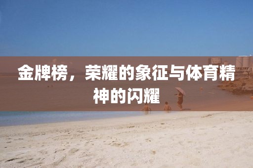 金牌榜，榮耀的象征與體育精神的閃耀