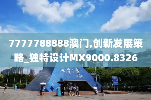 7777788888澳門,創(chuàng)新發(fā)展策略_獨(dú)特設(shè)計MX9000.8326