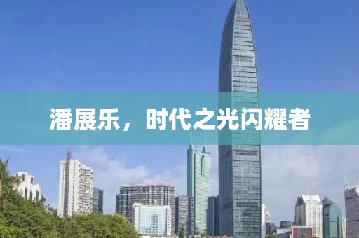 潘展樂，時代之光閃耀者