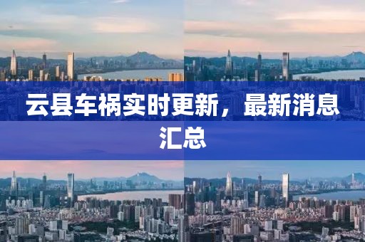云縣車禍實時更新，最新消息匯總