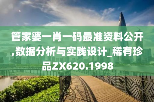 管家婆一肖一碼最準(zhǔn)資料公開(kāi),數(shù)據(jù)分析與實(shí)踐設(shè)計(jì)_稀有珍品ZX620.1998