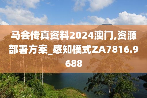 馬會傳真資料2024澳門,資源部署方案_感知模式ZA7816.9688