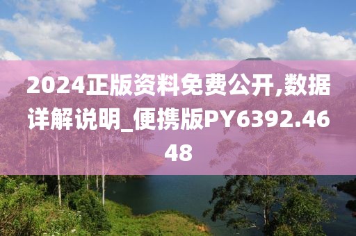 2024正版資料免費(fèi)公開(kāi),數(shù)據(jù)詳解說(shuō)明_便攜版PY6392.4648