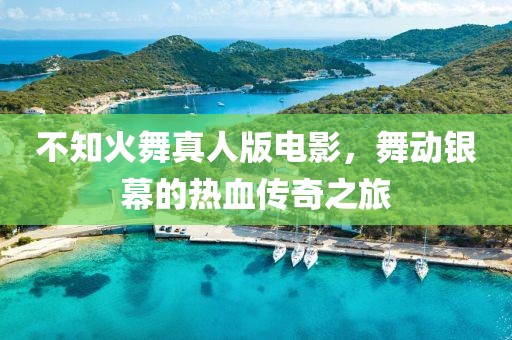 不知火舞真人版電影，舞動銀幕的熱血傳奇之旅