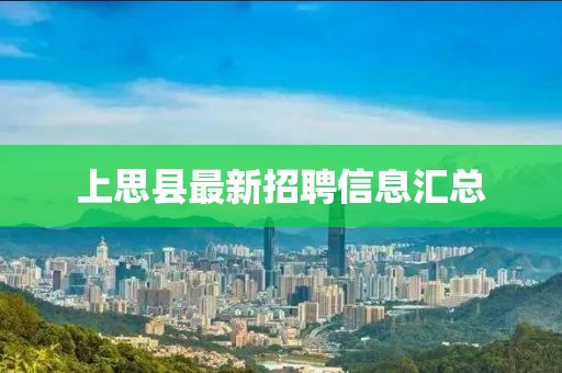 上思縣最新招聘信息匯總