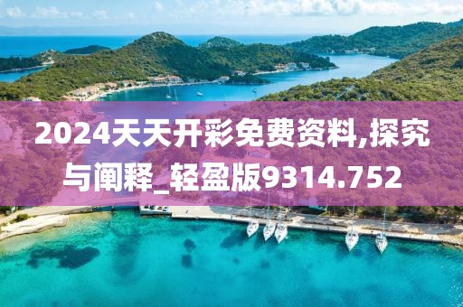 2024天天開(kāi)彩免費(fèi)資料,探究與闡釋_輕盈版9314.752