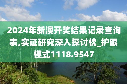 2024年新澳開獎結(jié)果記錄查詢表,實證研究深入探討枕_護眼模式1118.9547