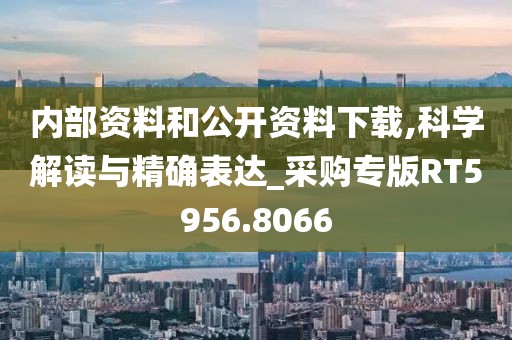 內(nèi)部資料和公開資料下載,科學解讀與精確表達_采購專版RT5956.8066