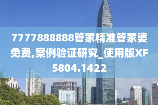 7777888888管家精準(zhǔn)管家婆免費(fèi),案例驗(yàn)證研究_使用版XF5804.1422