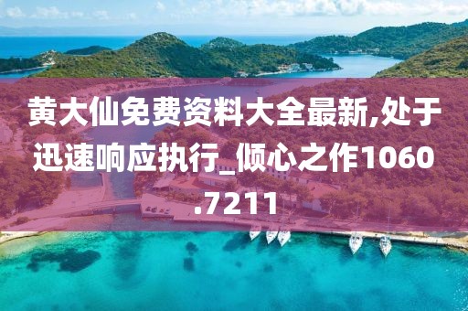 黃大仙免費資料大全最新,處于迅速響應(yīng)執(zhí)行_傾心之作1060.7211