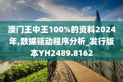 澳門王中王100%的資料2024年,數(shù)據(jù)驅(qū)動(dòng)程序分析_發(fā)行版本YH2489.8162