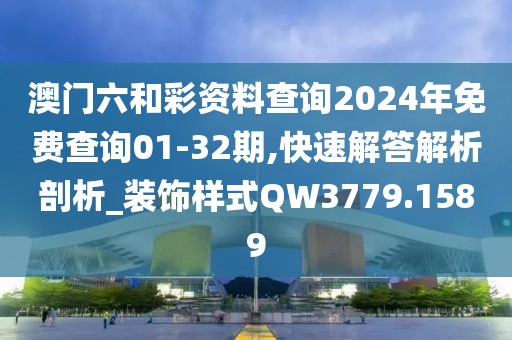 澳門六和彩資料查詢2024年免費查詢01-32期,快速解答解析剖析_裝飾樣式QW3779.1589