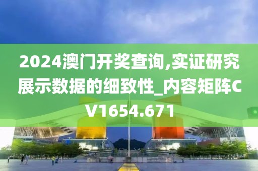 2024澳門開獎(jiǎng)查詢,實(shí)證研究展示數(shù)據(jù)的細(xì)致性_內(nèi)容矩陣CV1654.671