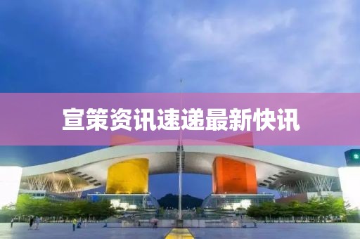 宣策資訊速遞最新快訊