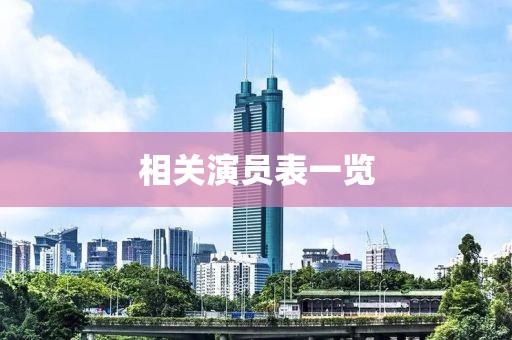 相關(guān)演員表一覽