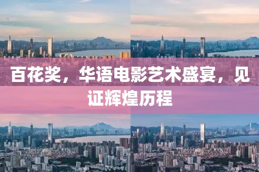 百花獎，華語電影藝術盛宴，見證輝煌歷程