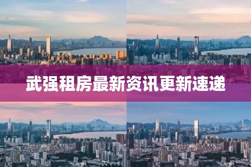 武強租房最新資訊更新速遞