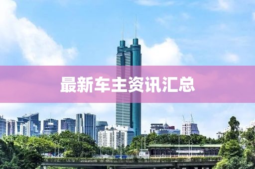 最新車主資訊匯總