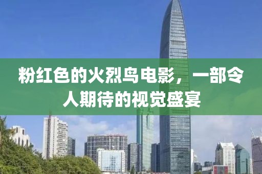 粉紅色的火烈鳥電影，一部令人期待的視覺盛宴