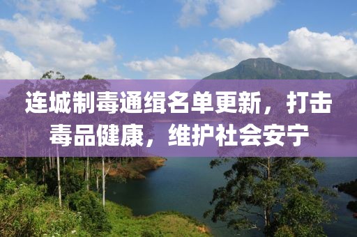 連城制毒通緝名單更新，打擊毒品健康，維護社會安寧