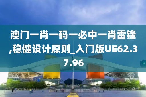 澳門一肖一碼一必中一肖雷鋒,穩(wěn)健設計原則_入門版UE62.37.96