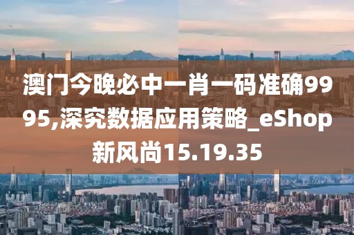 澳門今晚必中一肖一碼準確9995,深究數(shù)據應用策略_eShop新風尚15.19.35