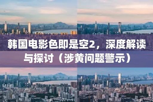 韓國電影色即是空2，深度解讀與探討（涉黃問題警示）