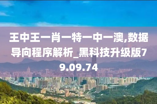 王中王一肖一特一中一澳,數(shù)據(jù)導(dǎo)向程序解析_黑科技升級版79.09.74