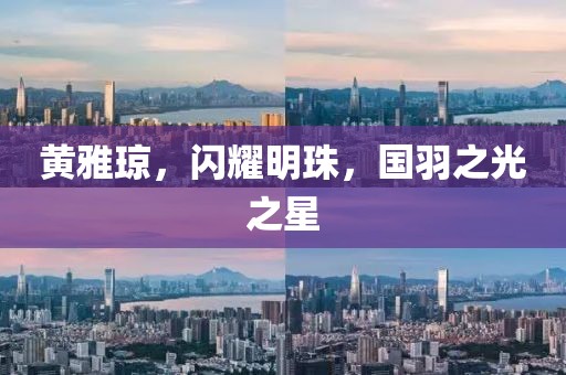 黃雅瓊，閃耀明珠，國羽之光之星