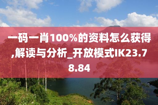 一碼一肖100%的資料怎么獲得,解讀與分析_開放模式IK23.78.84