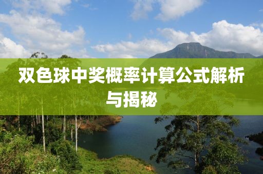 雙色球中獎概率計(jì)算公式解析與揭秘