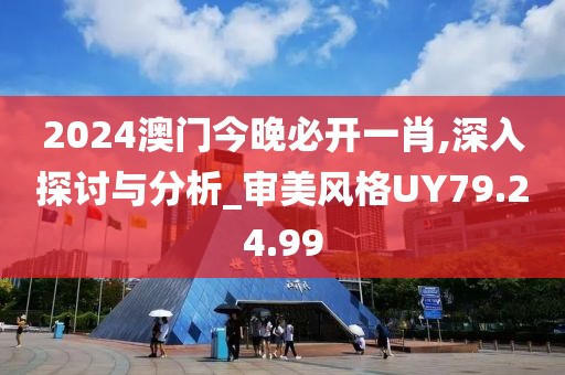 2024澳門今晚必開一肖,深入探討與分析_審美風(fēng)格UY79.24.99