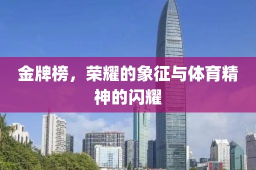 金牌榜，榮耀的象征與體育精神的閃耀