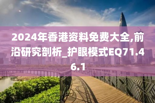 2024年香港資料免費(fèi)大全,前沿研究剖析_護(hù)眼模式EQ71.46.1