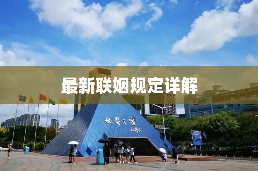 最新聯(lián)姻規(guī)定詳解