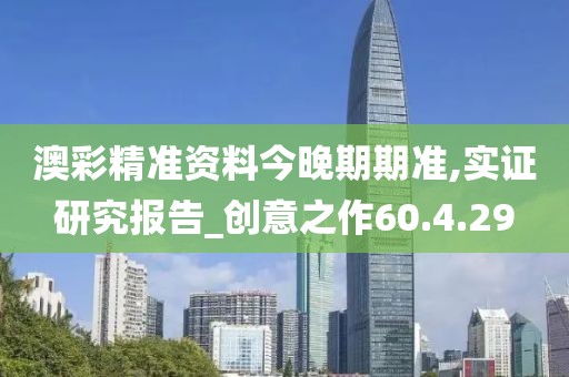 澳彩精準(zhǔn)資料今晚期期準(zhǔn),實(shí)證研究報(bào)告_創(chuàng)意之作60.4.29