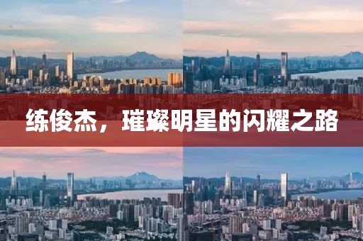 練俊杰，璀璨明星的閃耀之路