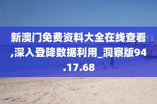 新澳門免費(fèi)資料大全在線查看,深入登降數(shù)據(jù)利用_洞察版94.17.68
