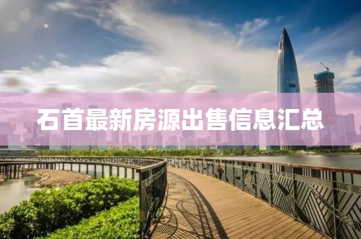 石首最新房源出售信息匯總