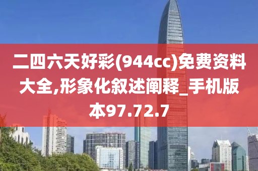 二四六天好彩(944cc)免費資料大全,形象化敘述闡釋_手機版本97.72.7