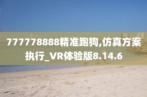 777778888精準(zhǔn)跑狗,仿真方案執(zhí)行_VR體驗(yàn)版8.14.6