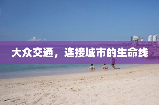 大眾交通，連接城市的生命線