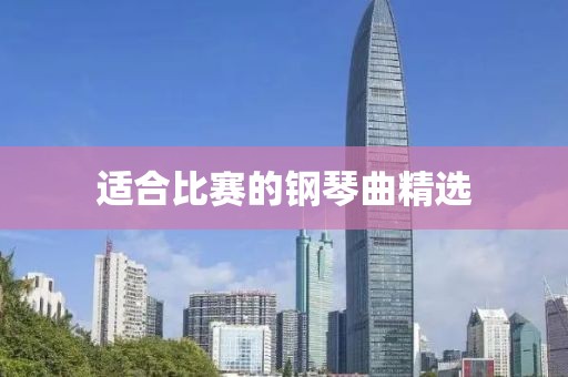 適合比賽的鋼琴曲精選