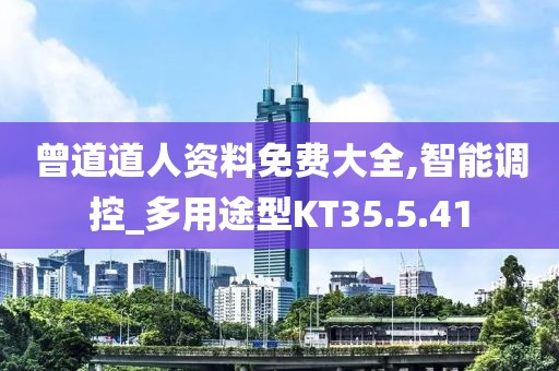 曾道道人資料免費(fèi)大全,智能調(diào)控_多用途型KT35.5.41