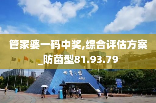 管家婆一碼中獎(jiǎng),綜合評(píng)估方案_防菌型81.93.79