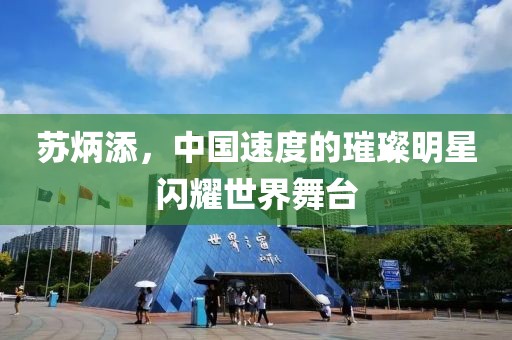 蘇炳添，中國(guó)速度的璀璨明星閃耀世界舞臺(tái)