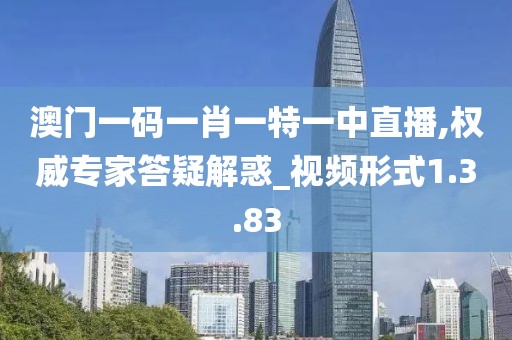 澳門一碼一肖一特一中直播,權(quán)威專家答疑解惑_視頻形式1.3.83