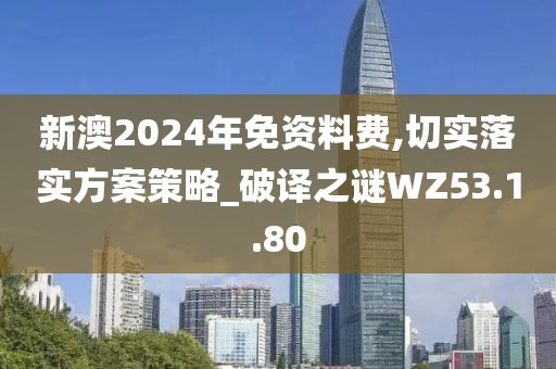 新澳2024年免資料費(fèi),切實(shí)落實(shí)方案策略_破譯之謎WZ53.1.80