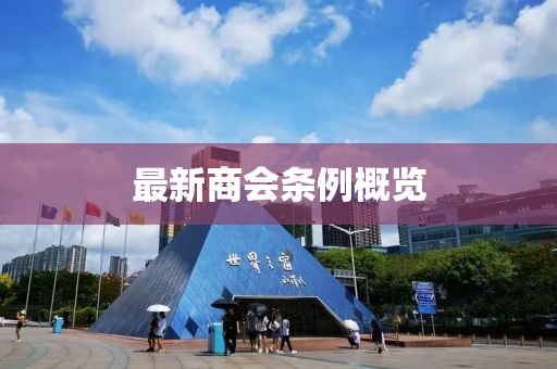 最新商會條例概覽