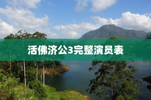 活佛濟(jì)公3完整演員表
